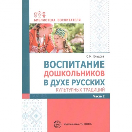 Учителям, педагогам, воспитателям, книга Воспитание дошкольников в духе русских культ.тр.Ч2 купить по скидке