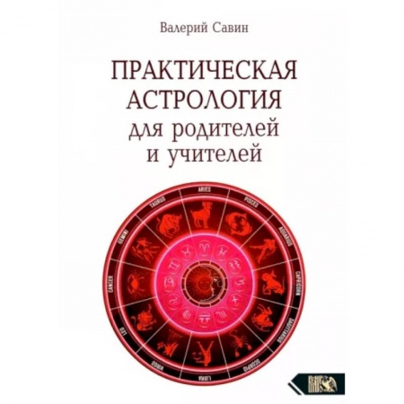 Астрология, книга Практическая астрология для родителей и учителей купить по скидке