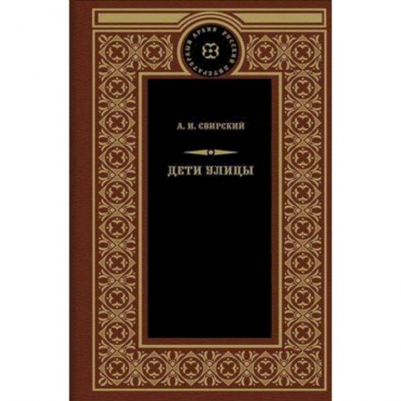 Русская классика, книга Дети улицы купить по скидке