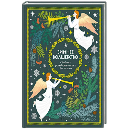 Детская литература, книга Зимнее волшебство: Сборник рождественских рассказов купить по скидке