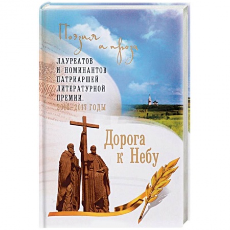Духовная литература, книга Дорога к Небу. Поэзия и проза лауреатов и номинантов Патриаршей литературной премии. 2016-2017 годы купить по скидке