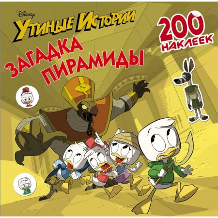 Книжки с наклейками, книга Disney. Утиные истории. Загадка пирамиды. 200 наклеек купить по скидке