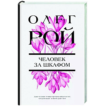 Человек за шкафом