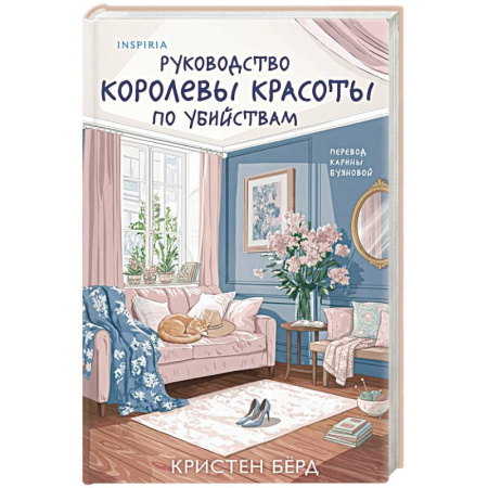 Зарубежный детектив, книга Руководство королевы красоты по убийствам купить по скидке
