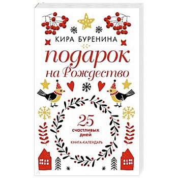 Подарок на Рождество: 25 счастливых дней