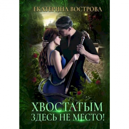 Русское фэнтези, книга Хвостатым здесь не место! купить по скидке