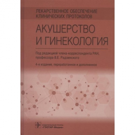 Акушерство и гинекология, книга Лекарственное обеспечение клинических протоколов. Акушерство и гинекология купить по скидке