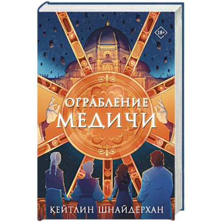 Зарубежное фэнтези, книга Ограбление Медичи купить по скидке