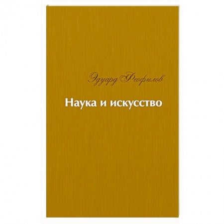 Русская поэзия, книга Наука и искусство. Стихи купить по скидке