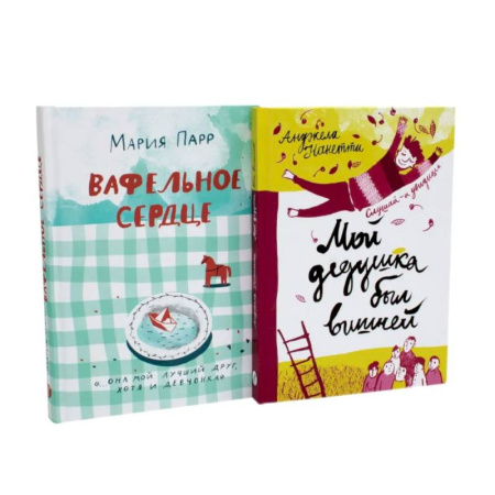 Приключения. Детективы, книга Вафельное сердце. Мой дедушка был вишней (комплект из 2-х книг) купить по скидке