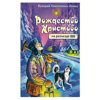 Рождество Христово на разъезде 809