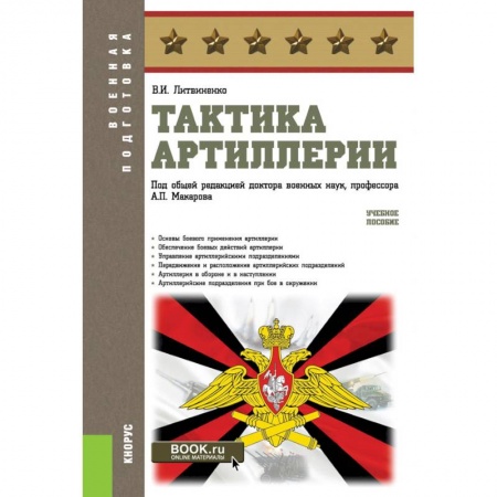 Теория и история военного искусства, книга Тактика артиллерии купить по скидке