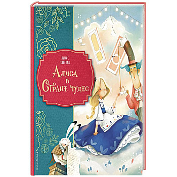 Алиса в Стране чудес