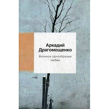 Великое однообразие любви