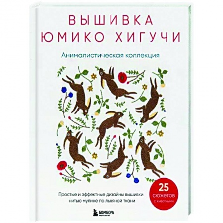 Вышивка, книга Вышивка Юмико Хигучи. Анималистическая коллекция. Простые и эффектные дизайны вышивки нитью мулине купить по скидке