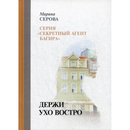 Классика отечественного детектива, книга Держи ухо востро купить по скидке