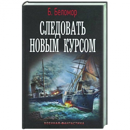 Русская фантастика, книга Следовать новым курсом купить по скидке