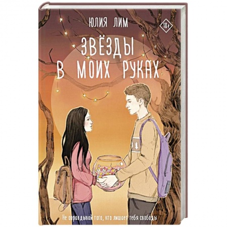 Зарубежный любовный роман, книга Звёзды в моих руках купить по скидке