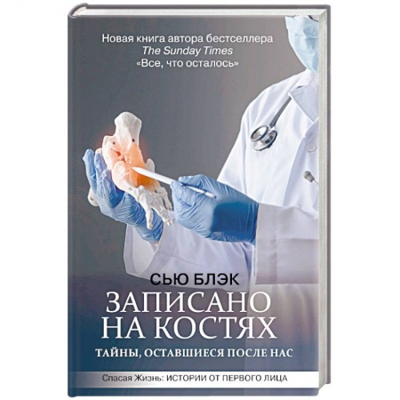 Анатомия и физиология человека, книга Записано на костях. Тайны, оставшиеся после нас купить по скидке