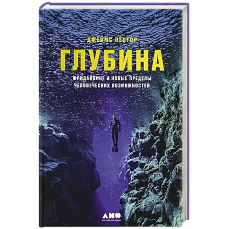 Плавание, книга Глубина. Фридайвинг и новые пределы человеческих возможностей купить по скидке