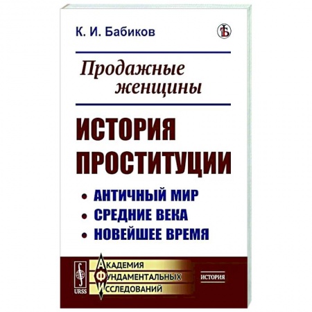 Общество, книга Продажные женщины. История проституции. Античный мир. Средние века. Новейшее время купить по скидке