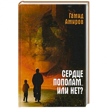 Русская современная проза, книга Сердце пополам... или нет? купить по скидке
