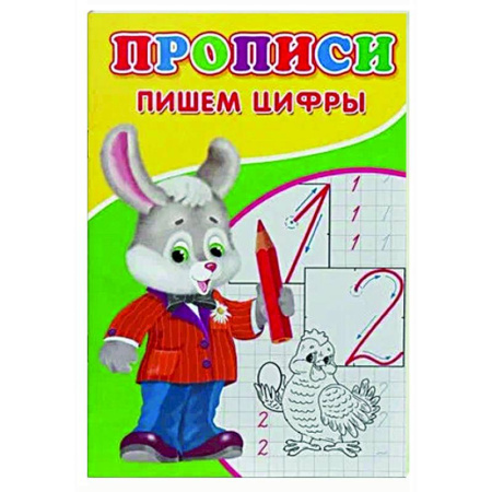 Письмо, мелкая моторика, книга Прописи. Пишем цифры купить по скидке