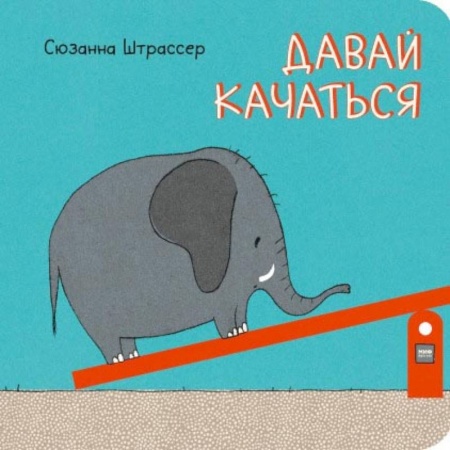 Сказки зарубежных писателей, книга Давай качаться! купить по скидке