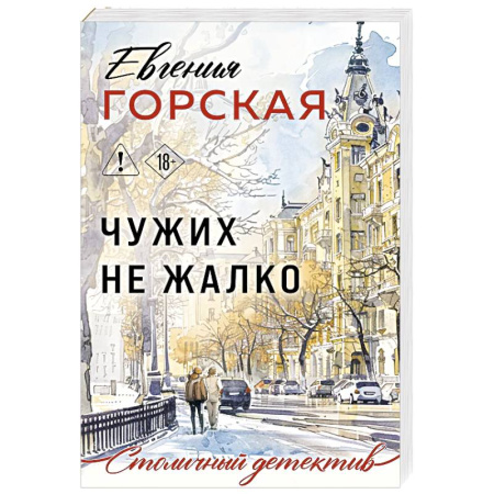Отечественный женский детектив, книга Чужих не жалко купить по скидке