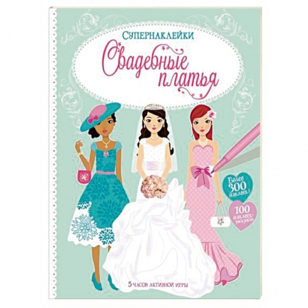 Книжки с наклейками, книга Свадебные платья купить по скидке