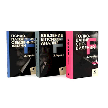 Зигмунд Фрейд. Основы психоанализа (комплект из 3-х книг)