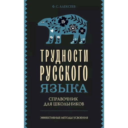 Русский язык. Культура речи. Справочники и пособия, книга Трудности русского языка. Справочник для школьников купить по скидке