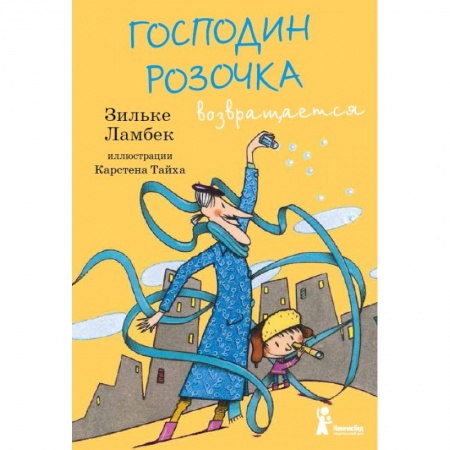 Сказки зарубежных писателей, книга Господин Розочка возвращается купить по скидке