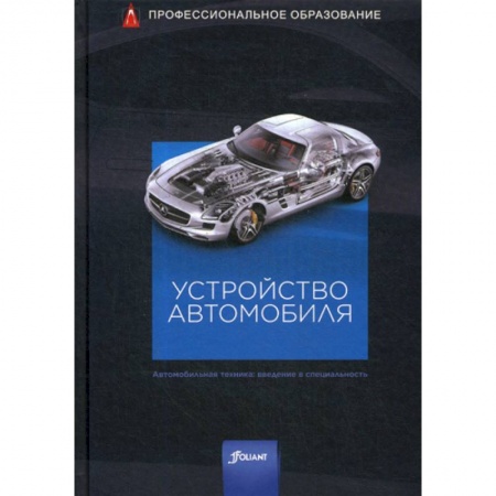 Промышленность. Энергетика, книга Устройство автомобиля купить по скидке