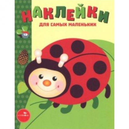 Книжки с наклейками, книга Наклейки для самых маленьких. Выпуск 19. Божья коровка купить по скидке