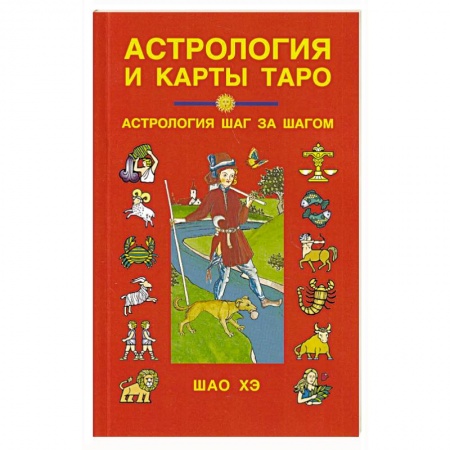 Гадание по картам Таро, книга Астрология и карты Таро купить по скидке