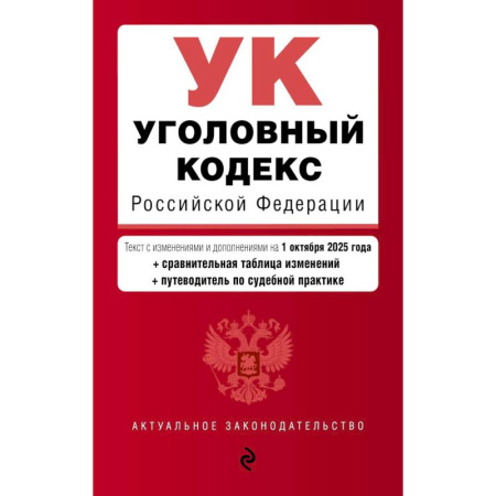 Право. Юриспруденция, книга Уголовный кодекс РФ. В ред. на 01.10.25 с табл. изм. и указ. суд. практ. / УК РФ купить по скидке