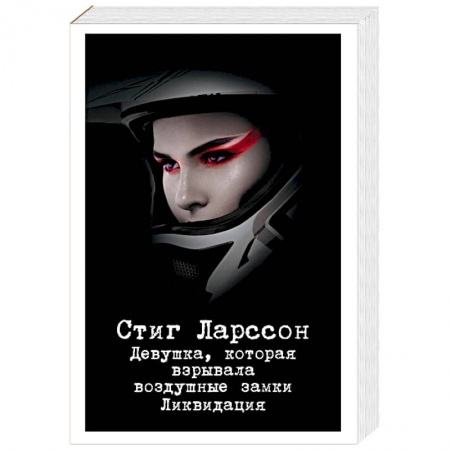 Зарубежный детектив, книга Девушка, которая взрывала воздушные замки. Ликвидация купить по скидке