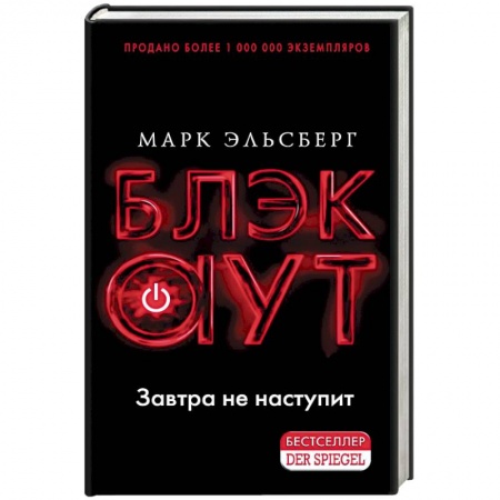 Зарубежный детектив, книга Блэкаут купить по скидке