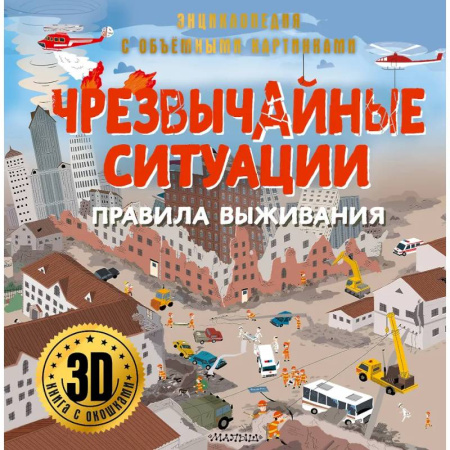 Этикет. Внешность.Гигиена. Личная безопасность, книга Чрезвычайные ситуации: правила выживания купить по скидке