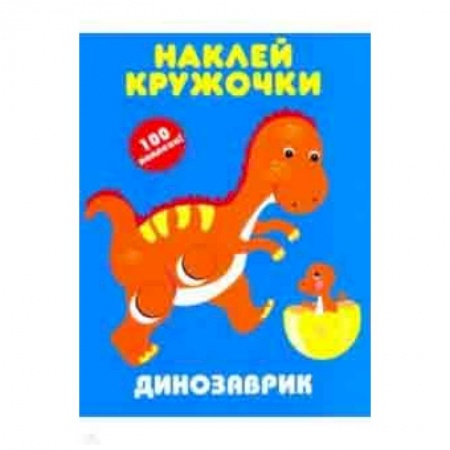 Книжки с наклейками, книга Динозаврик. Наклей кружочки купить по скидке