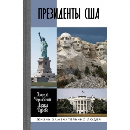 Мемуары, биографии исторических личностей, книга Президенты США купить по скидке