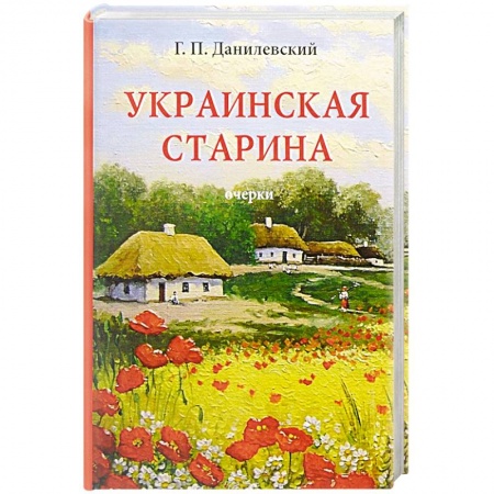 Филологические науки в целом. Частные филологии, книга Украинская старина купить по скидке