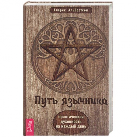 Эзотерика. Оккультизм, книга Путь язычника: практическая духовность на каждый день. Альбертсон А. купить по скидке