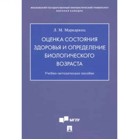 Специальная медицина, книга Оценка состояния здоровья и определение биологического возраста. Учебно-методическое пособие купить по скидке
