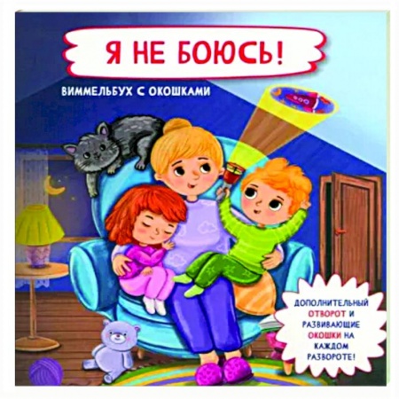 Этикет. Внешность.Гигиена. Личная безопасность, книга Я не боюсь купить по скидке