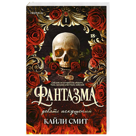 Зарубежное фэнтези, книга Фантазма. Девять искушений купить по скидке