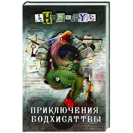 Отечественный мужской детектив, книга Приключения бодхисаттвы купить по скидке