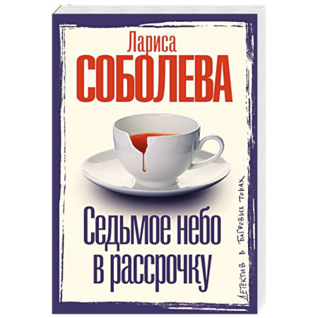 Отечественный женский детектив, книга Седьмое небо в рассрочку купить по скидке