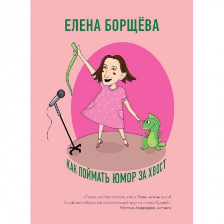 Общие справочники, книга Как поймать юмор за хвост купить по скидке